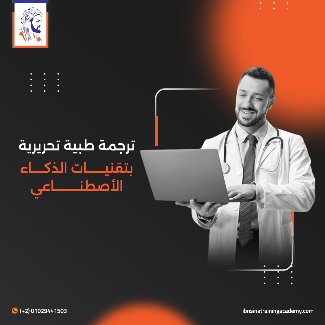 Artificial Intelligence Medical Translation course ( AIMT) Course